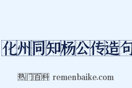 化州同知杨公传造句是什么意思的图片